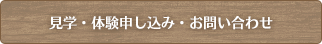 見学・体験申し込み・お問い合わせ