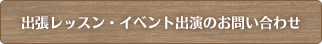 出張レッスン・イベント出演のお問い合わせ