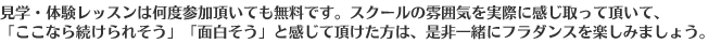 見学・体験レッスンは何度参加頂いても無料です。スクールの雰囲気を実際に感じ取って頂いて、「ここなら続けられそう」「面白そう」と感じて頂けた方は、是非一緒にフラダンスを楽しみましょう。