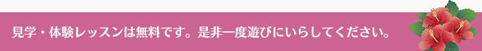 見学・体験レッスンは無料です。ぜひ一度遊びにいらしてください。