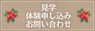 見学・体験申し込み・お問い合わせ