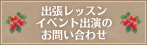 出張レッスン・イベント出演のお問い合わせ