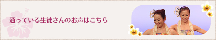 通っている生徒さんのお声はこちら