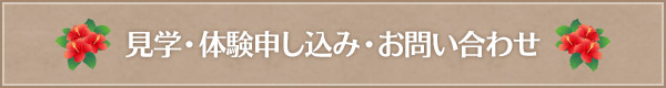 見学・体験申し込み・お問い合わせ