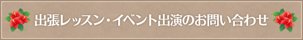 出張レッスン・イベント出演のお問い合わせ