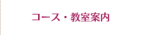 コース・教室案内