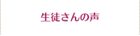 生徒さんの声