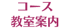 コース・教室案内