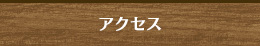 アクセス